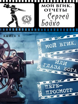 cover image of Мой ВГИК, или глаза Бога. Перепросмотр